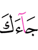 has come to you