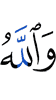 And Allah