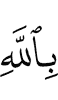with Allah,