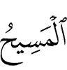 (is) the Messiah,