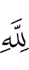 for Allah