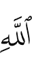 (of) Allah