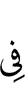(is) in