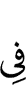 (are) in