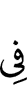 (will be) in
