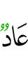 Aad;