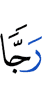 (with) a shaking,