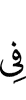 (is) in