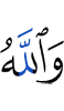 And Allah