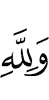 while for Allah