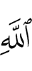 at (the) remembrance (of) Allah
