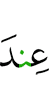 (are) with
