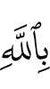 in Allah