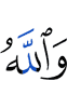 And Allah
