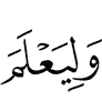 and so that Allah may make evident