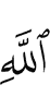 (of) Allah,