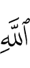 (of) Allah,