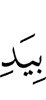 (is) in Allah's Hand;
