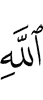 (is) in Allah's Hand;
