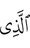 (is) the One Who
