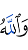 And Allah