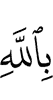 in Allah