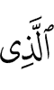 (is) the One Who