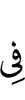 (will be) among