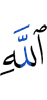 (of) Allah,