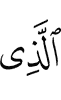 (is) the One Who