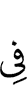(are) in