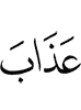 (with) punishment,