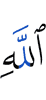 (of) Allah."