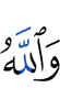 And Allah