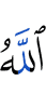 (by) Allah