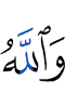 And Allah