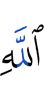 (of) Allah."