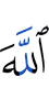 Allah