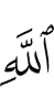 (of) Allah