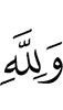 And for Allah