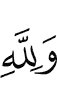 But for Allah