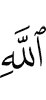 (of) Allah.