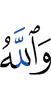 And Allah