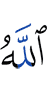 Allah