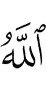 (by) Allah