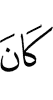 (he) is