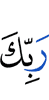 (of) your Lord,
