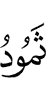 Thamud,