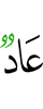 Aad,
