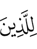 for those who